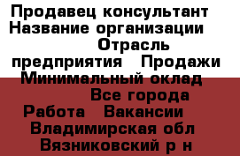 Продавец-консультант › Название организации ­ Nike › Отрасль предприятия ­ Продажи › Минимальный оклад ­ 30 000 - Все города Работа » Вакансии   . Владимирская обл.,Вязниковский р-н